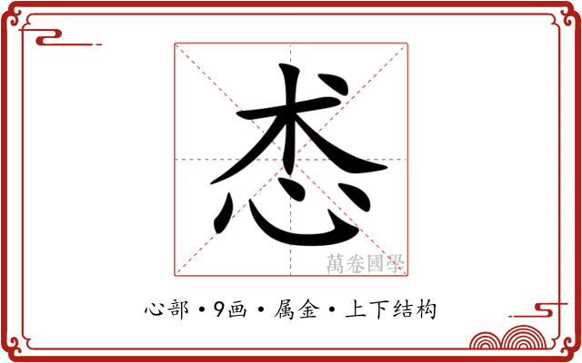 怸 怸