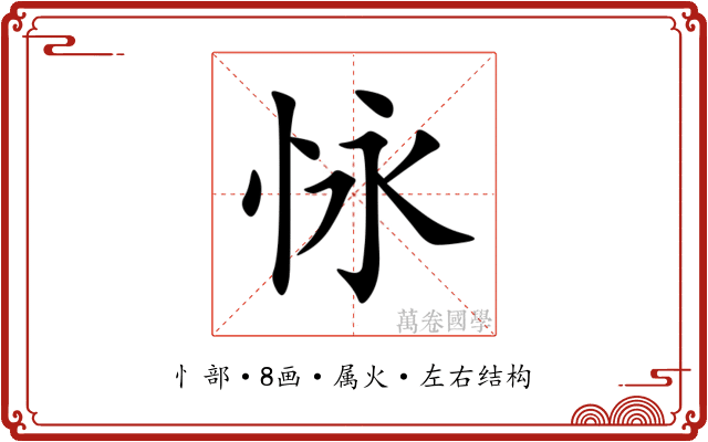 怺
