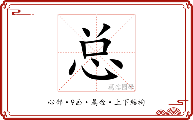总 总
