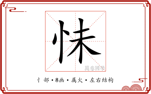 怽 怽