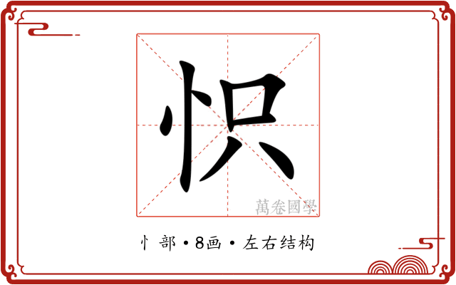 怾 怾