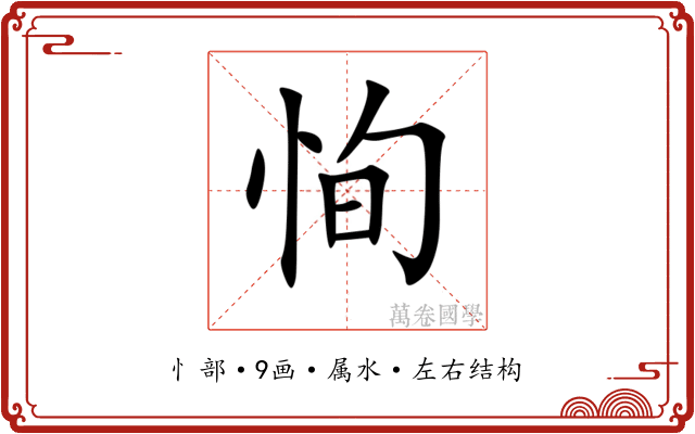 恂 恂