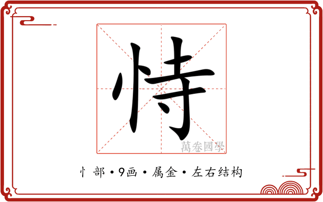 恃 恃