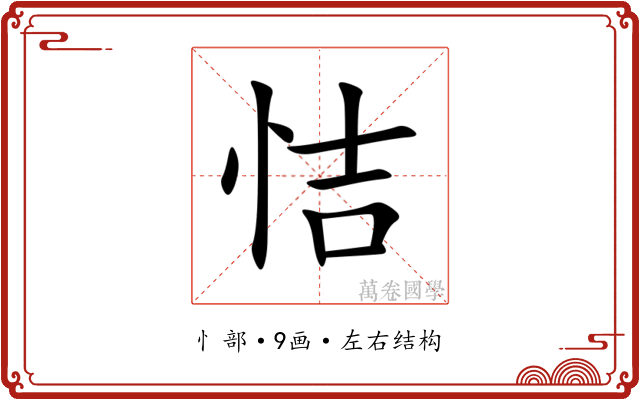 恄 恄