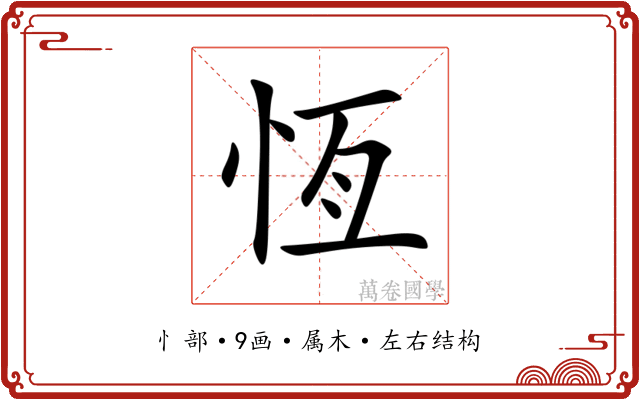 恆 恆