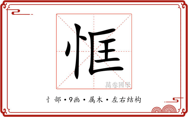 恇 恇