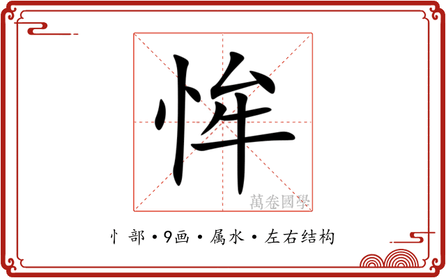 恈 恈
