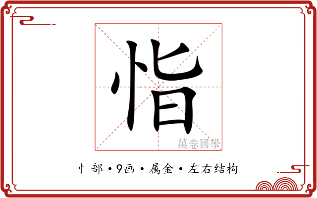 恉 恉