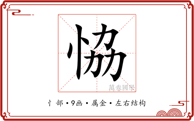 恊 恊
