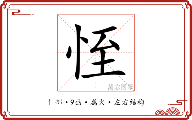 恎 恎