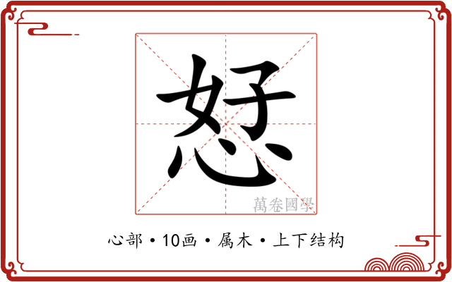 恏 恏