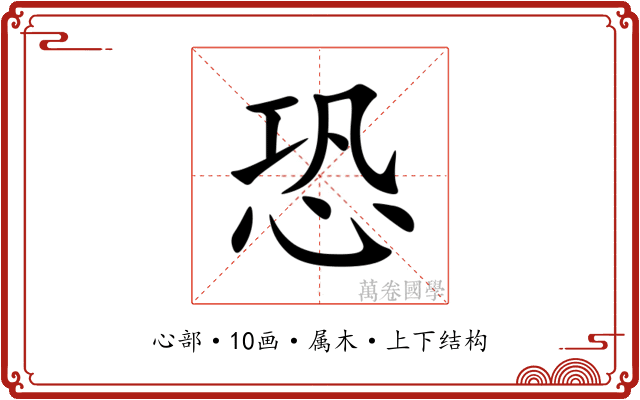 恐 恐