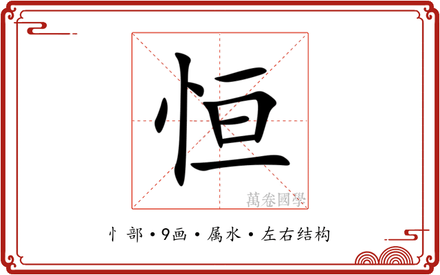 恒