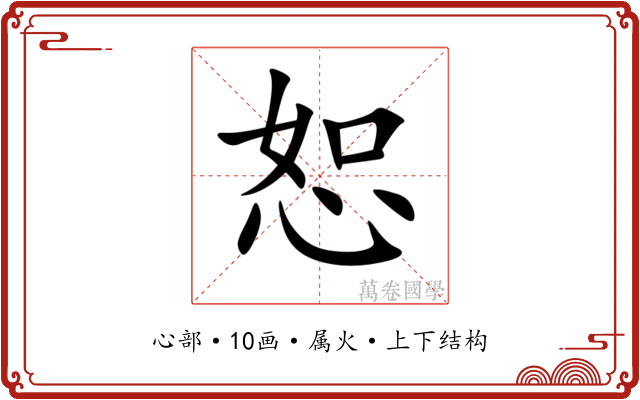 恕 恕