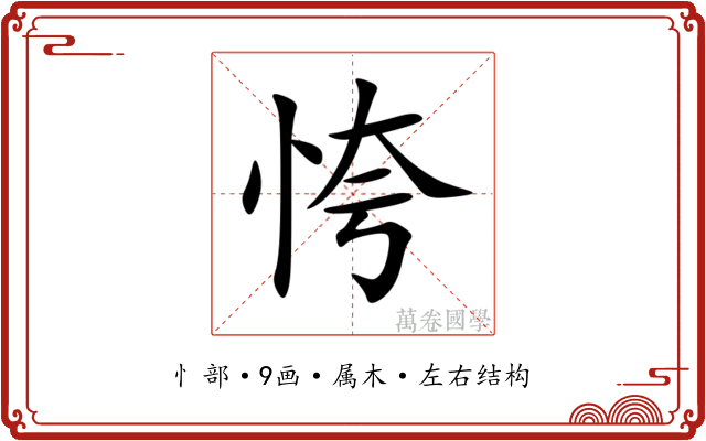 恗 恗