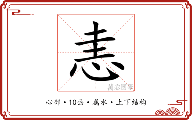恚 恚