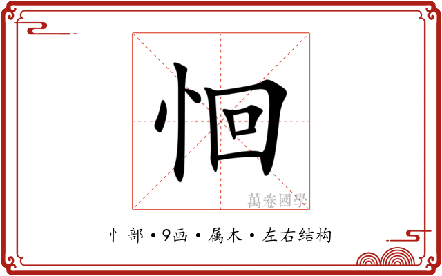 恛 恛