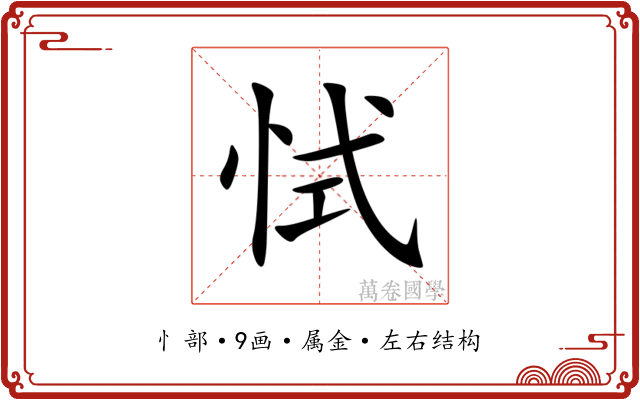 恜 恜