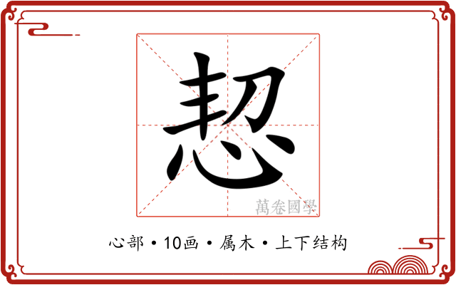 恝 恝