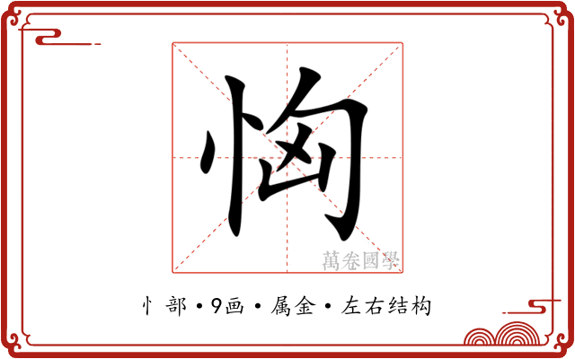 恟 恟
