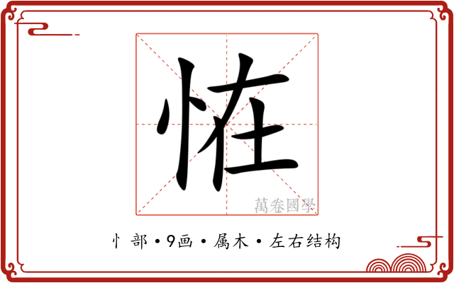 恠 恠