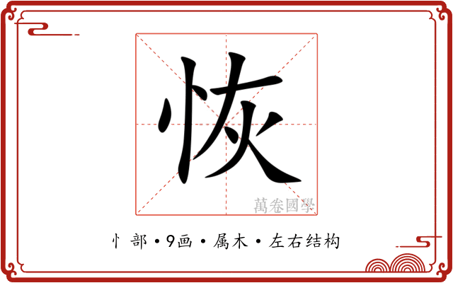 恢 恢