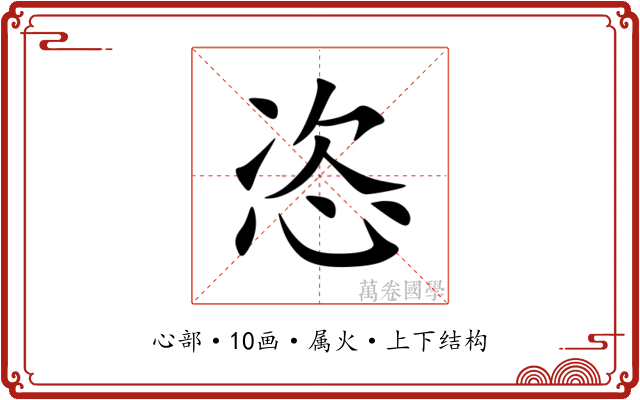 恣 恣
