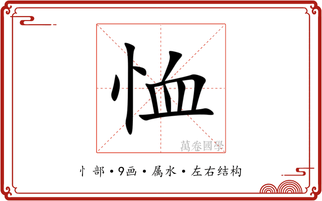 恤 恤