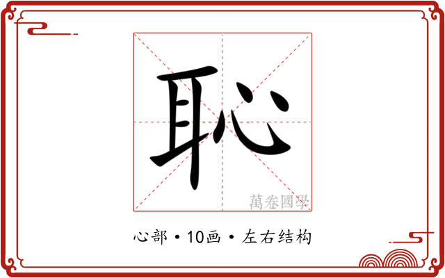 恥 恥