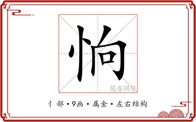 恦 恦