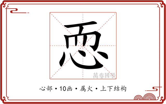 恧 恧