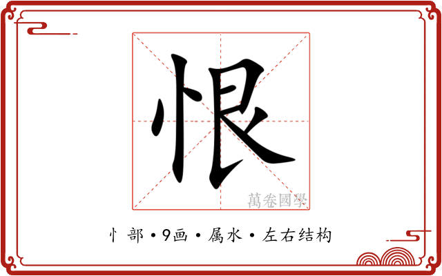 恨 恨