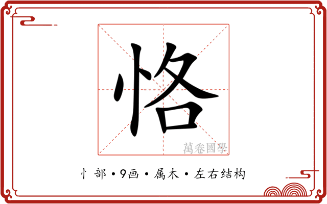 恪 恪