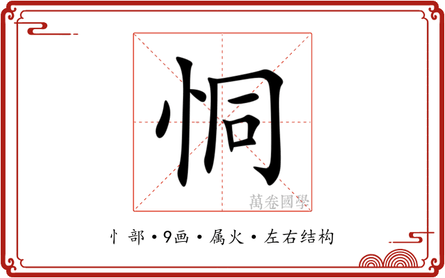 恫 恫