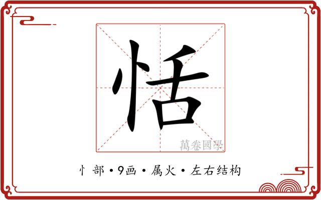 恬 恬