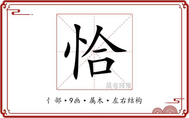 恰 恰