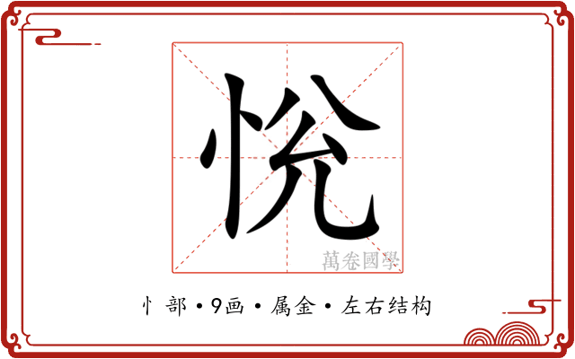 恱 恱