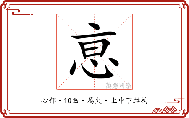 恴 恴
