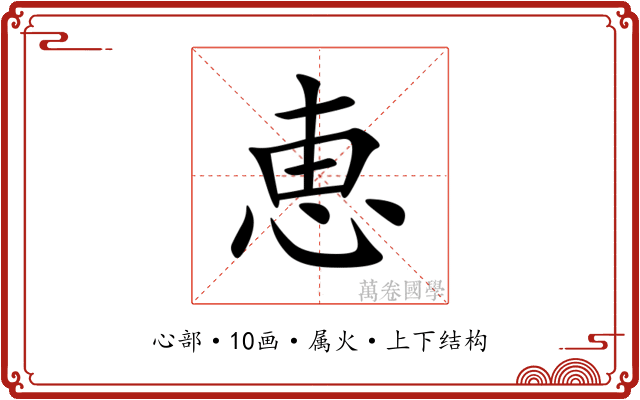 恵 恵