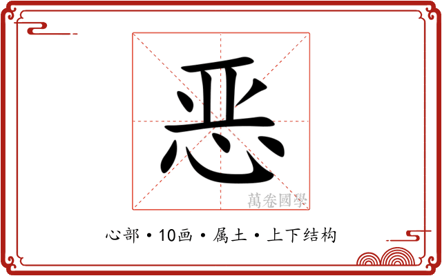 恶