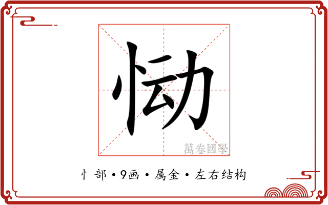 恸 恸