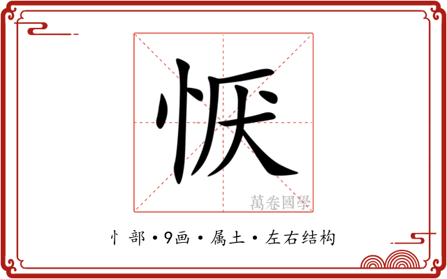 恹