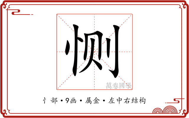 恻 恻
