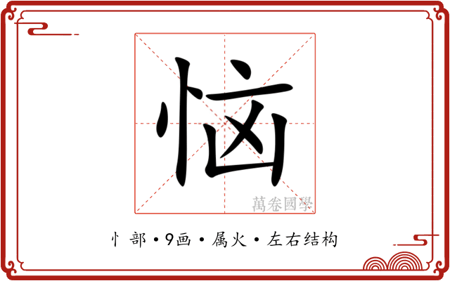 恼 恼