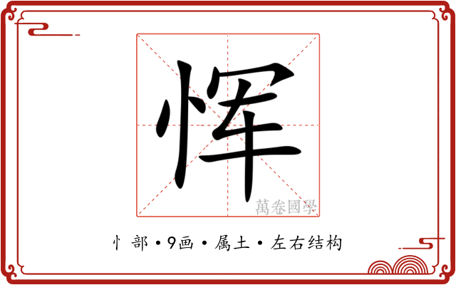 恽 恽