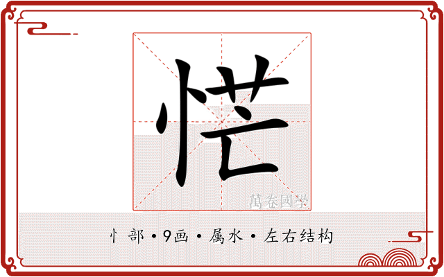 恾 恾