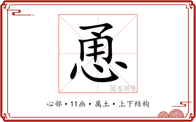 恿 恿