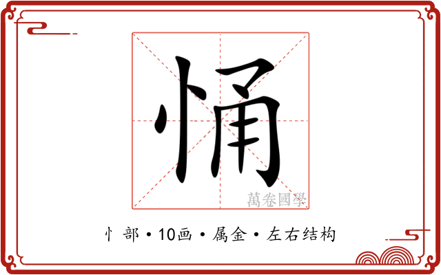 悀 悀