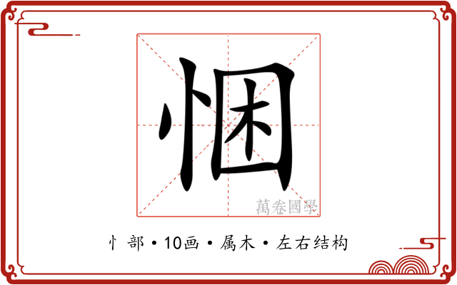 悃 悃