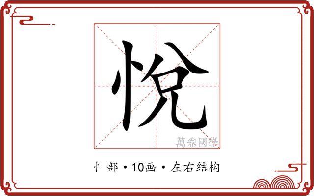 悅 悅